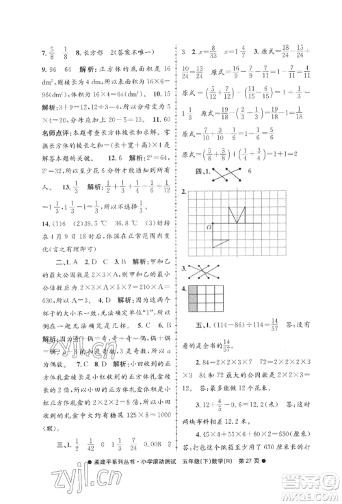 浙江工商大学出版社2022孟建平系列小学滚动测试五年级下册数学人教版参考答案