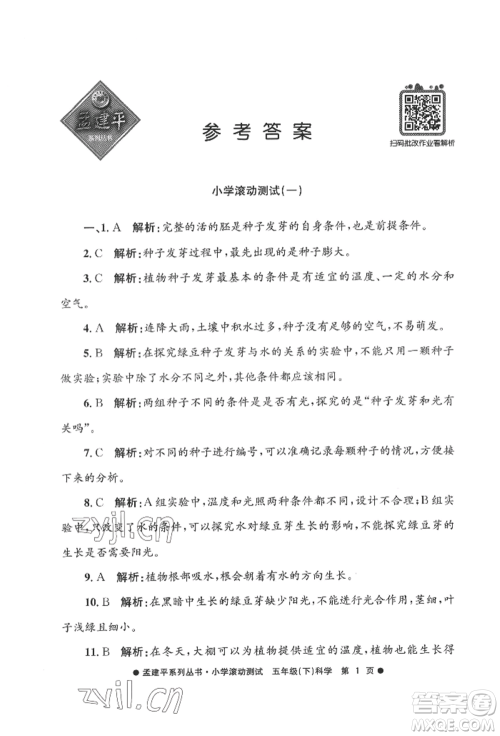 浙江工商大学出版社2022孟建平系列小学滚动测试五年级下册科学教科版参考答案