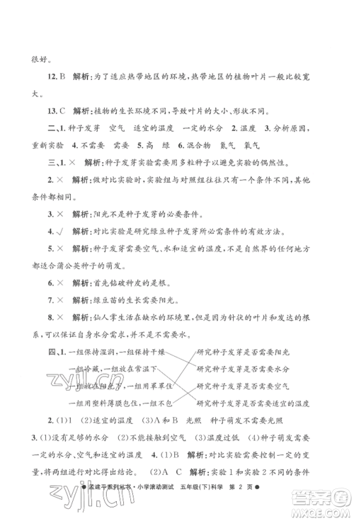 浙江工商大学出版社2022孟建平系列小学滚动测试五年级下册科学教科版参考答案 浙江工商大学出版社2022孟建平系列小学滚动测试五年级下册科学教科版参考答案