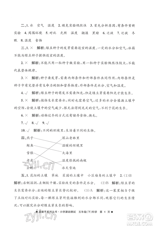 浙江工商大学出版社2022孟建平系列小学滚动测试五年级下册科学教科版参考答案