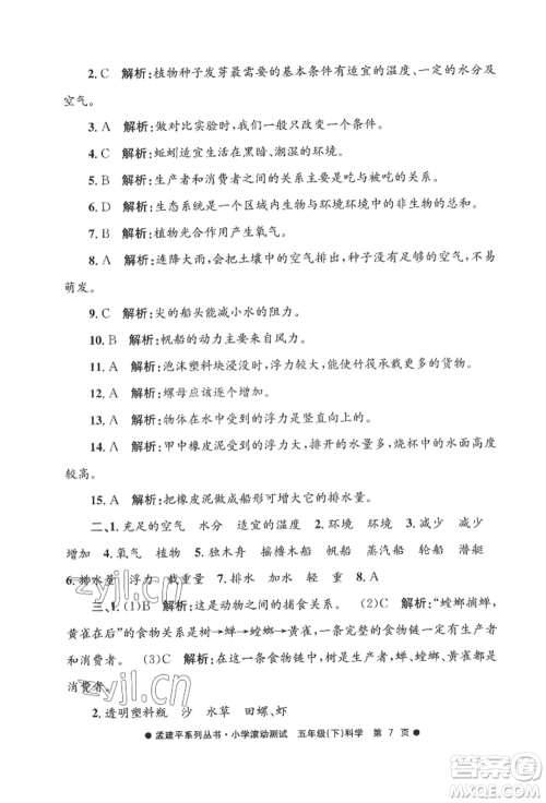 浙江工商大学出版社2022孟建平系列小学滚动测试五年级下册科学教科版参考答案 浙江工商大学出版社2022孟建平系列小学滚动测试五年级下册科学教科版参考答案