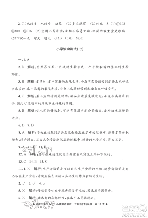 浙江工商大学出版社2022孟建平系列小学滚动测试五年级下册科学教科版参考答案