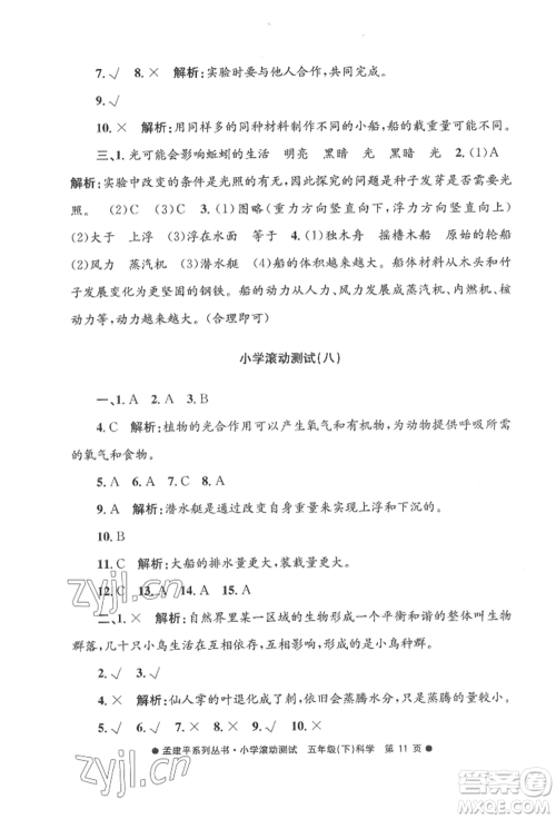 浙江工商大学出版社2022孟建平系列小学滚动测试五年级下册科学教科版参考答案