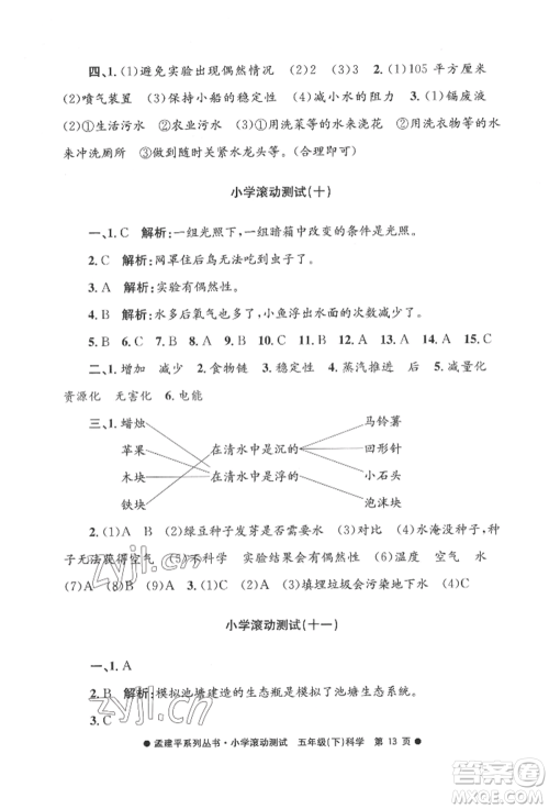 浙江工商大学出版社2022孟建平系列小学滚动测试五年级下册科学教科版参考答案