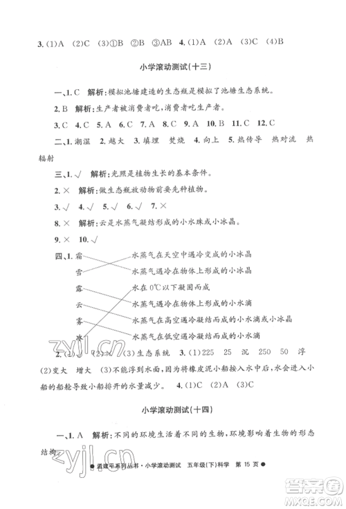 浙江工商大学出版社2022孟建平系列小学滚动测试五年级下册科学教科版参考答案