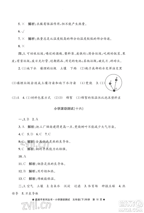 浙江工商大学出版社2022孟建平系列小学滚动测试五年级下册科学教科版参考答案