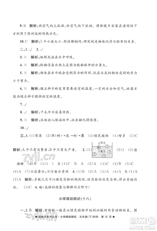 浙江工商大学出版社2022孟建平系列小学滚动测试五年级下册科学教科版参考答案