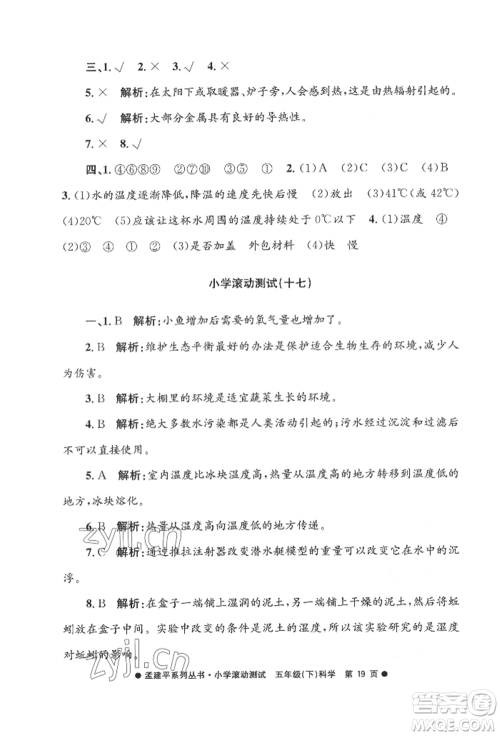 浙江工商大学出版社2022孟建平系列小学滚动测试五年级下册科学教科版参考答案