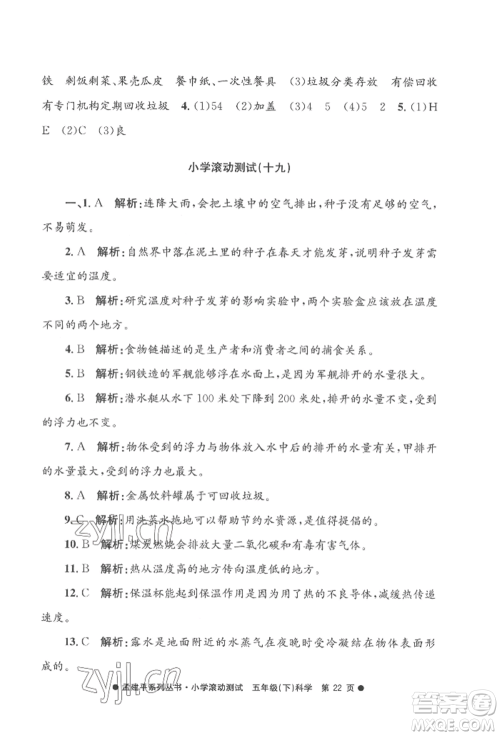 浙江工商大学出版社2022孟建平系列小学滚动测试五年级下册科学教科版参考答案 浙江工商大学出版社2022孟建平系列小学滚动测试五年级下册科学教科版参考答案