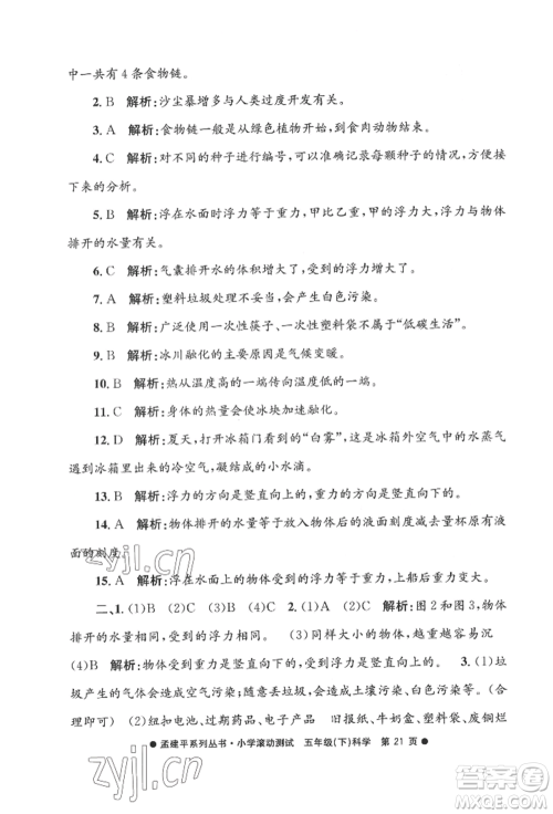 浙江工商大学出版社2022孟建平系列小学滚动测试五年级下册科学教科版参考答案 浙江工商大学出版社2022孟建平系列小学滚动测试五年级下册科学教科版参考答案