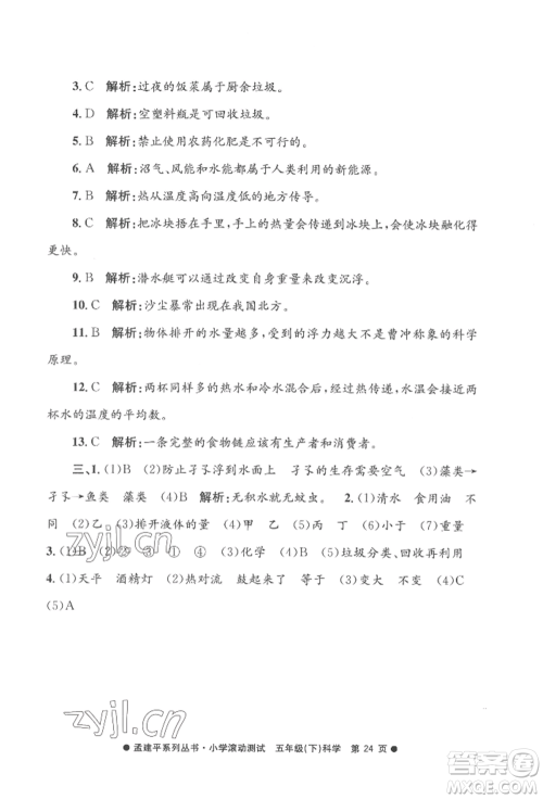 浙江工商大学出版社2022孟建平系列小学滚动测试五年级下册科学教科版参考答案 浙江工商大学出版社2022孟建平系列小学滚动测试五年级下册科学教科版参考答案