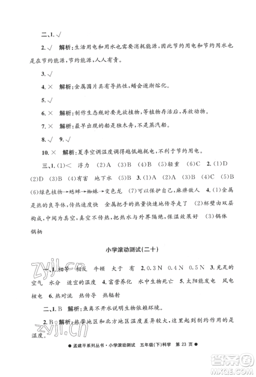 浙江工商大学出版社2022孟建平系列小学滚动测试五年级下册科学教科版参考答案 浙江工商大学出版社2022孟建平系列小学滚动测试五年级下册科学教科版参考答案