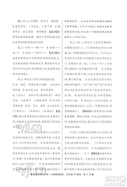 浙江工商大学出版社2022孟建平系列小学滚动测试五年级下册语文人教版参考答案 浙江工商大学出版社2022孟建平系列小学滚动测试五年级下册语文人教版参考答案