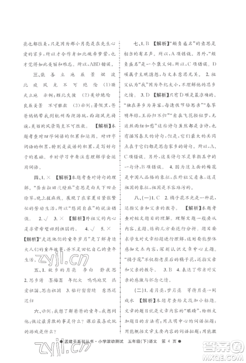浙江工商大学出版社2022孟建平系列小学滚动测试五年级下册语文人教版参考答案 浙江工商大学出版社2022孟建平系列小学滚动测试五年级下册语文人教版参考答案
