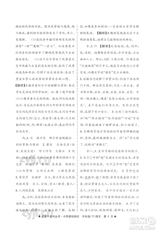 浙江工商大学出版社2022孟建平系列小学滚动测试五年级下册语文人教版参考答案 浙江工商大学出版社2022孟建平系列小学滚动测试五年级下册语文人教版参考答案