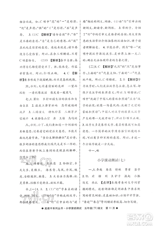 浙江工商大学出版社2022孟建平系列小学滚动测试五年级下册语文人教版参考答案 浙江工商大学出版社2022孟建平系列小学滚动测试五年级下册语文人教版参考答案
