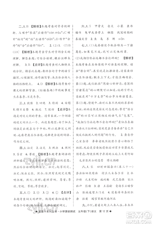 浙江工商大学出版社2022孟建平系列小学滚动测试五年级下册语文人教版参考答案 浙江工商大学出版社2022孟建平系列小学滚动测试五年级下册语文人教版参考答案