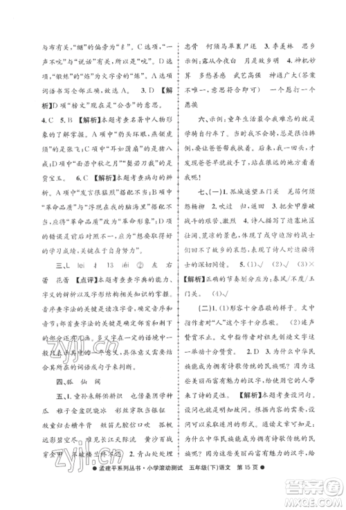 浙江工商大学出版社2022孟建平系列小学滚动测试五年级下册语文人教版参考答案 浙江工商大学出版社2022孟建平系列小学滚动测试五年级下册语文人教版参考答案