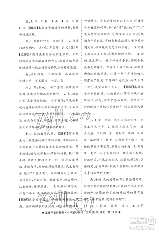 浙江工商大学出版社2022孟建平系列小学滚动测试五年级下册语文人教版参考答案 浙江工商大学出版社2022孟建平系列小学滚动测试五年级下册语文人教版参考答案