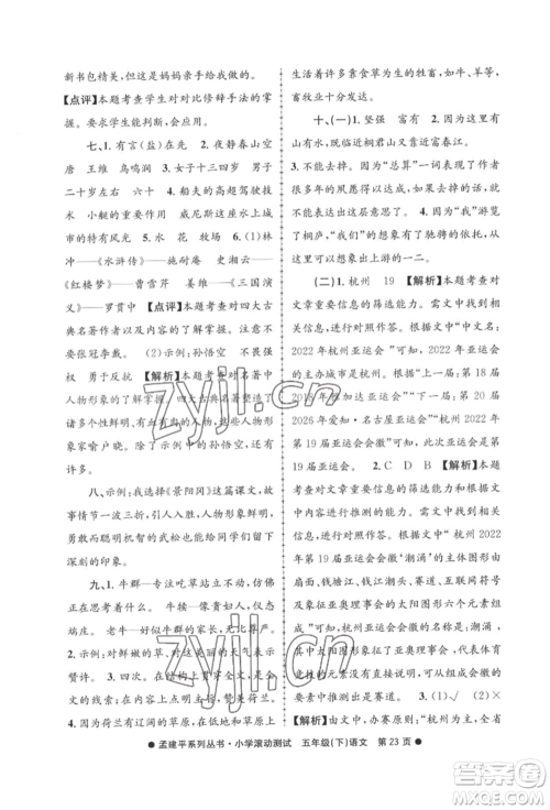 浙江工商大学出版社2022孟建平系列小学滚动测试五年级下册语文人教版参考答案 浙江工商大学出版社2022孟建平系列小学滚动测试五年级下册语文人教版参考答案