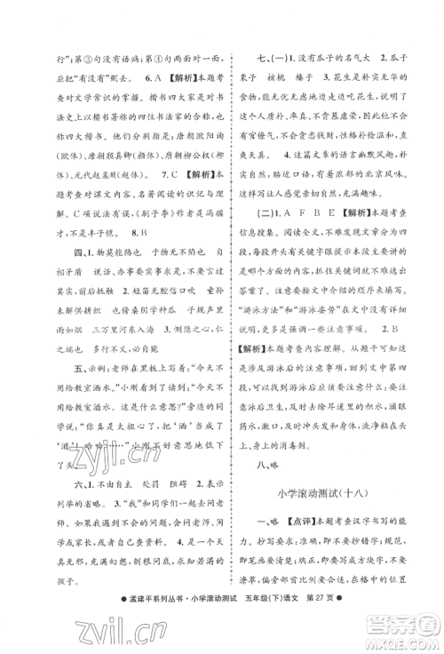 浙江工商大学出版社2022孟建平系列小学滚动测试五年级下册语文人教版参考答案 浙江工商大学出版社2022孟建平系列小学滚动测试五年级下册语文人教版参考答案