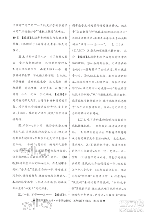 浙江工商大学出版社2022孟建平系列小学滚动测试五年级下册语文人教版参考答案 浙江工商大学出版社2022孟建平系列小学滚动测试五年级下册语文人教版参考答案