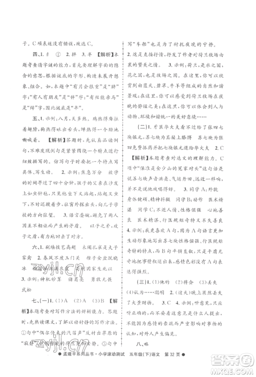 浙江工商大学出版社2022孟建平系列小学滚动测试五年级下册语文人教版参考答案 浙江工商大学出版社2022孟建平系列小学滚动测试五年级下册语文人教版参考答案