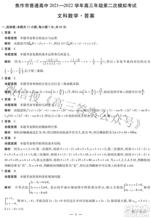 焦作市普通高中2021-2022学年高三年级第二次模拟考试文科数学试题及答案