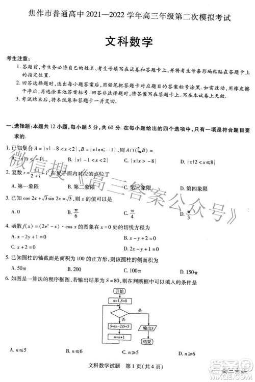 焦作市普通高中2021-2022学年高三年级第二次模拟考试文科数学试题及答案