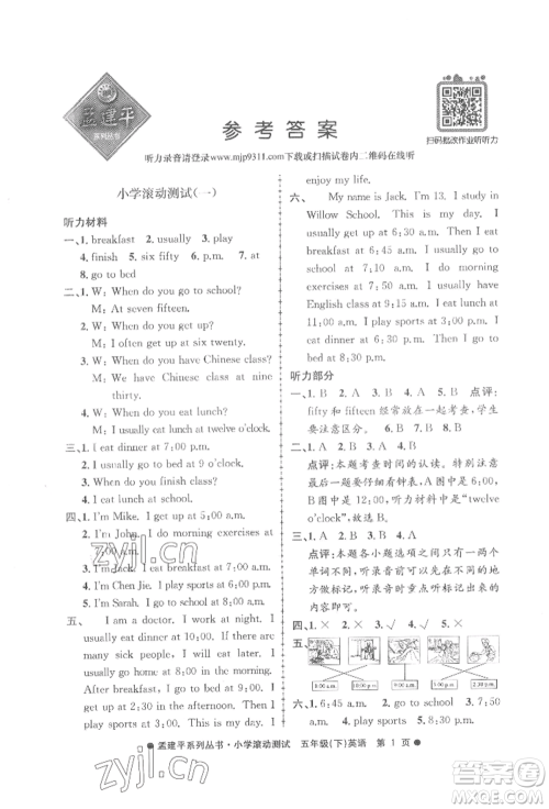 浙江工商大学出版社2022孟建平系列小学滚动测试五年级下册英语人教版参考答案 浙江工商大学出版社2022孟建平系列小学滚动测试五年级下册英语人教版参考答案