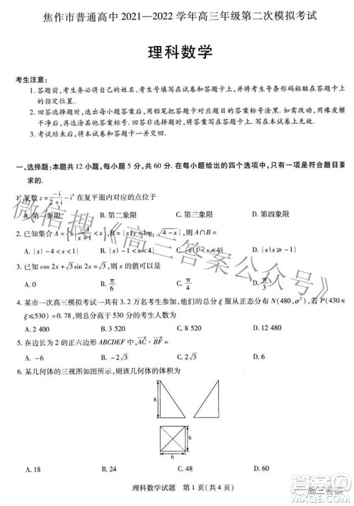 焦作市普通高中2021-2022学年高三年级第二次模拟考试理科数学试题及答案