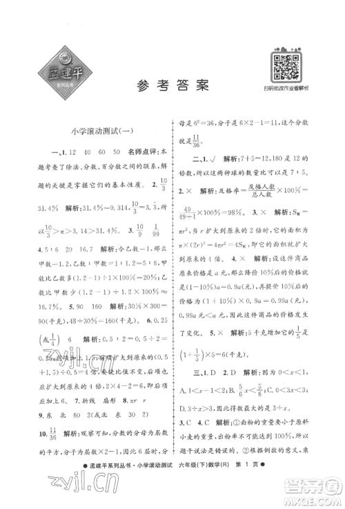 浙江工商大学出版社2022孟建平系列小学滚动测试六年级下册数学人教版参考答案 浙江工商大学出版社2022孟建平系列小学滚动测试六年级下册数学人教版参考答案