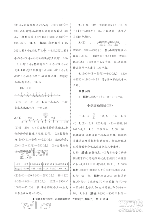 浙江工商大学出版社2022孟建平系列小学滚动测试六年级下册数学人教版参考答案 浙江工商大学出版社2022孟建平系列小学滚动测试六年级下册数学人教版参考答案