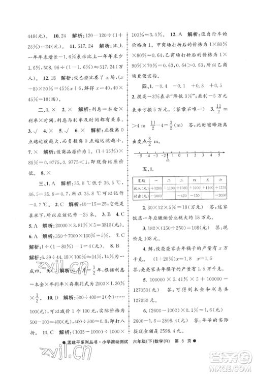 浙江工商大学出版社2022孟建平系列小学滚动测试六年级下册数学人教版参考答案 浙江工商大学出版社2022孟建平系列小学滚动测试六年级下册数学人教版参考答案
