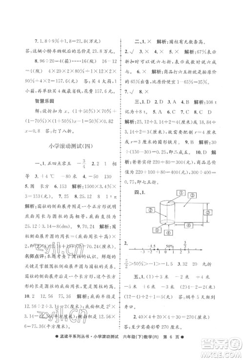 浙江工商大学出版社2022孟建平系列小学滚动测试六年级下册数学人教版参考答案 浙江工商大学出版社2022孟建平系列小学滚动测试六年级下册数学人教版参考答案
