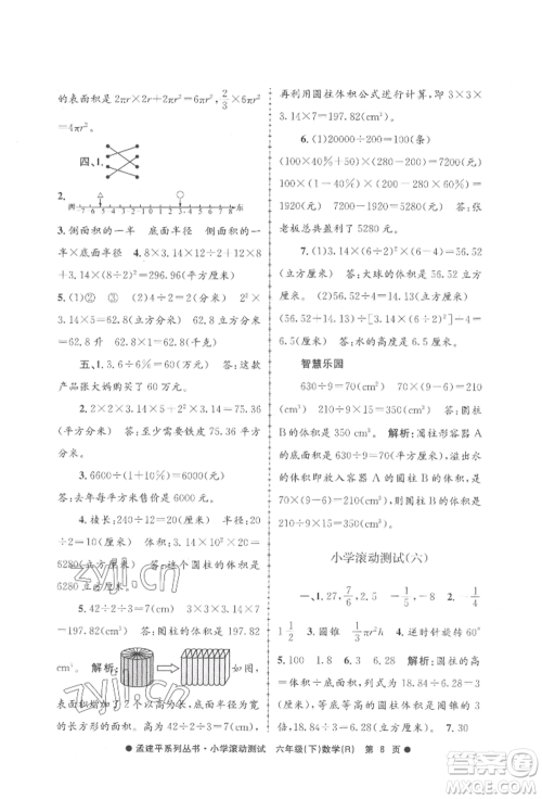 浙江工商大学出版社2022孟建平系列小学滚动测试六年级下册数学人教版参考答案 浙江工商大学出版社2022孟建平系列小学滚动测试六年级下册数学人教版参考答案