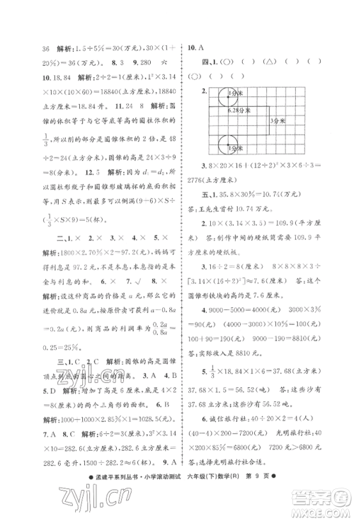 浙江工商大学出版社2022孟建平系列小学滚动测试六年级下册数学人教版参考答案 浙江工商大学出版社2022孟建平系列小学滚动测试六年级下册数学人教版参考答案