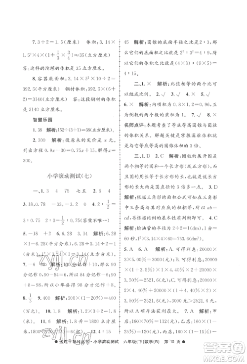 浙江工商大学出版社2022孟建平系列小学滚动测试六年级下册数学人教版参考答案 浙江工商大学出版社2022孟建平系列小学滚动测试六年级下册数学人教版参考答案