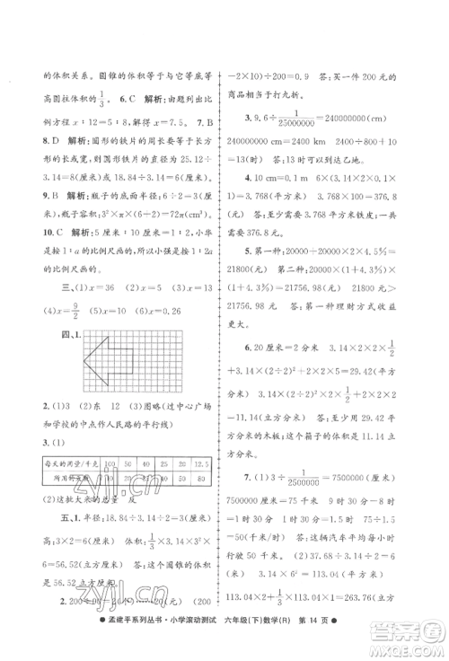 浙江工商大学出版社2022孟建平系列小学滚动测试六年级下册数学人教版参考答案 浙江工商大学出版社2022孟建平系列小学滚动测试六年级下册数学人教版参考答案