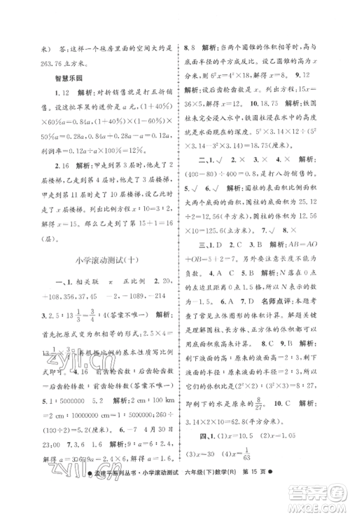 浙江工商大学出版社2022孟建平系列小学滚动测试六年级下册数学人教版参考答案 浙江工商大学出版社2022孟建平系列小学滚动测试六年级下册数学人教版参考答案