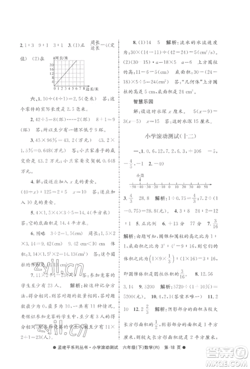 浙江工商大学出版社2022孟建平系列小学滚动测试六年级下册数学人教版参考答案 浙江工商大学出版社2022孟建平系列小学滚动测试六年级下册数学人教版参考答案