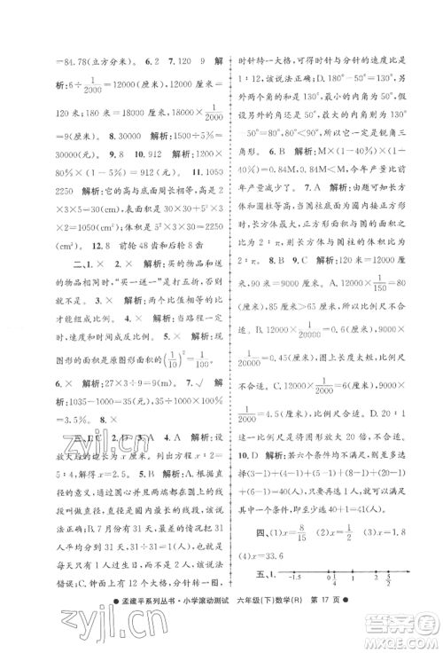浙江工商大学出版社2022孟建平系列小学滚动测试六年级下册数学人教版参考答案 浙江工商大学出版社2022孟建平系列小学滚动测试六年级下册数学人教版参考答案