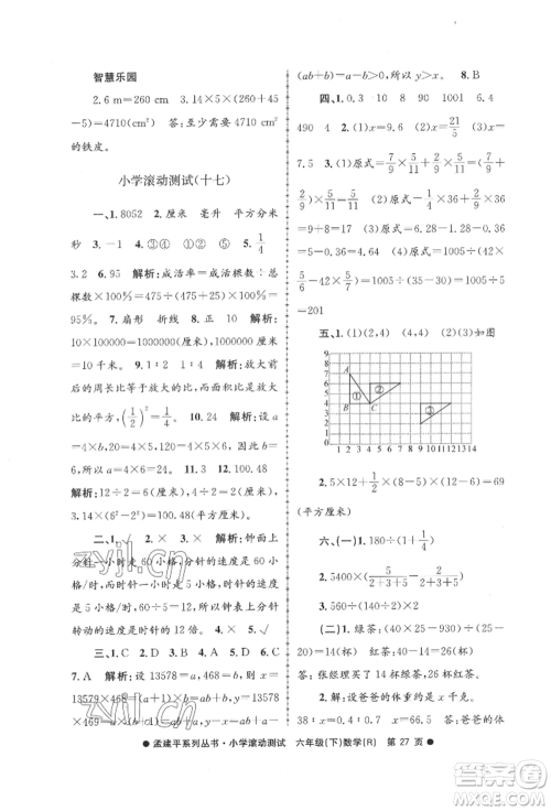 浙江工商大学出版社2022孟建平系列小学滚动测试六年级下册数学人教版参考答案 浙江工商大学出版社2022孟建平系列小学滚动测试六年级下册数学人教版参考答案