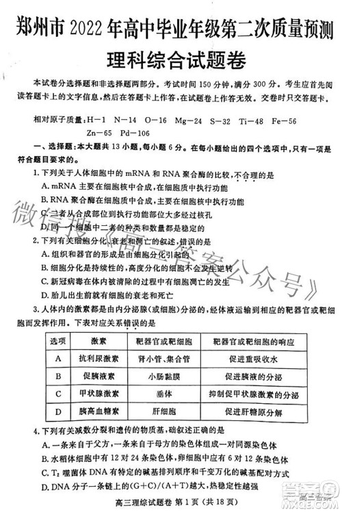 郑州市2022年高中毕业班第二次质量预测理科综合试题及答案 郑州市2022年高中毕业班第二次质量预测理科综合试题及答案