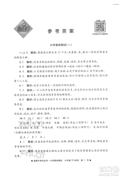 浙江工商大学出版社2022孟建平系列小学滚动测试六年级下册科学教科版参考答案