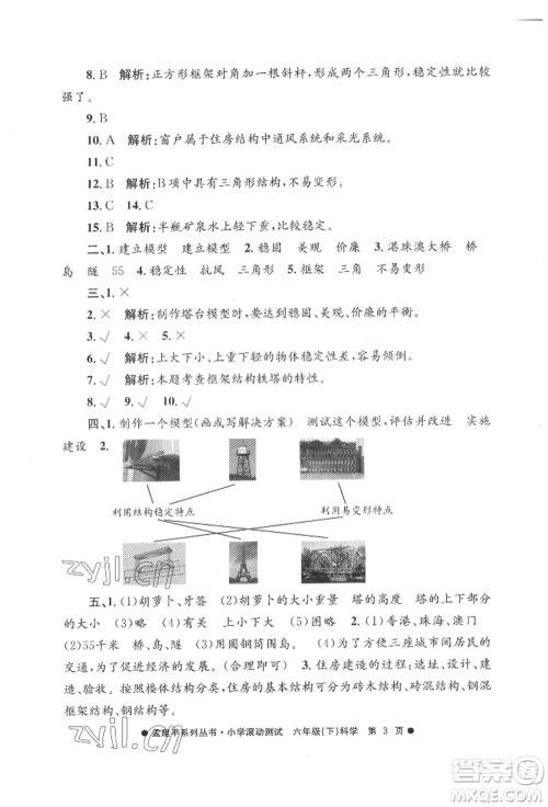 浙江工商大学出版社2022孟建平系列小学滚动测试六年级下册科学教科版参考答案