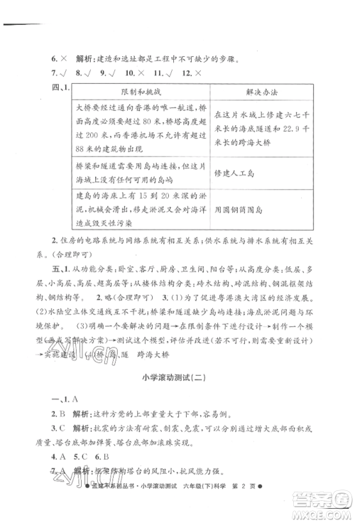 浙江工商大学出版社2022孟建平系列小学滚动测试六年级下册科学教科版参考答案