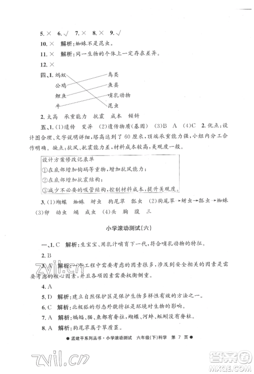 浙江工商大学出版社2022孟建平系列小学滚动测试六年级下册科学教科版参考答案