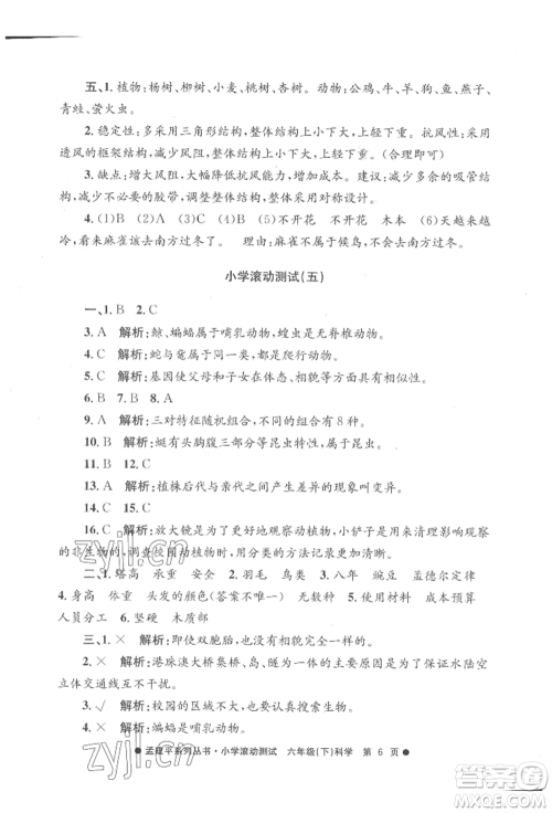浙江工商大学出版社2022孟建平系列小学滚动测试六年级下册科学教科版参考答案 浙江工商大学出版社2022孟建平系列小学滚动测试六年级下册科学教科版参考答案
