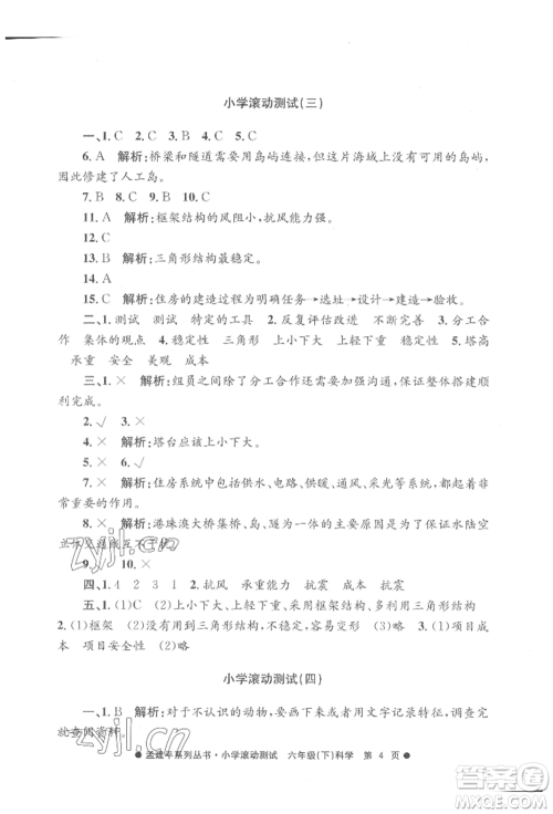 浙江工商大学出版社2022孟建平系列小学滚动测试六年级下册科学教科版参考答案